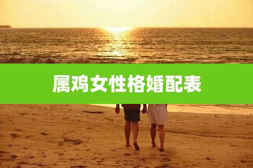 属鸡女性格婚配表