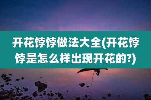 开花饽饽做法大全(开花饽饽是怎么样出现开花的?)