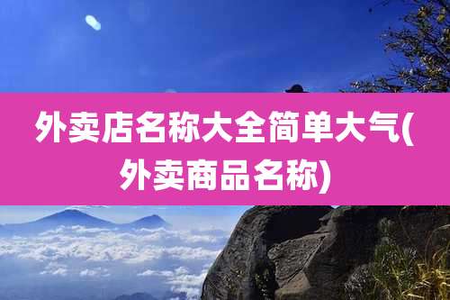 外卖店名称大全简单大气(外卖商品名称)