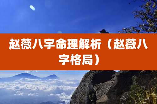 赵薇八字命理解析（赵薇八字格局）