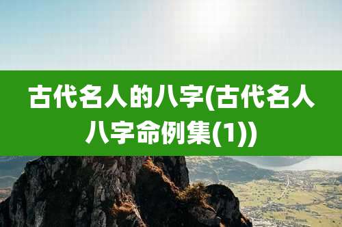 古代名人的八字(古代名人八字命例集(1))