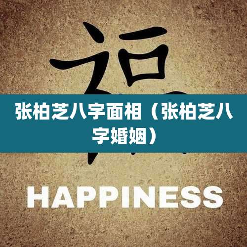 张柏芝八字面相(张柏芝八字婚姻)
