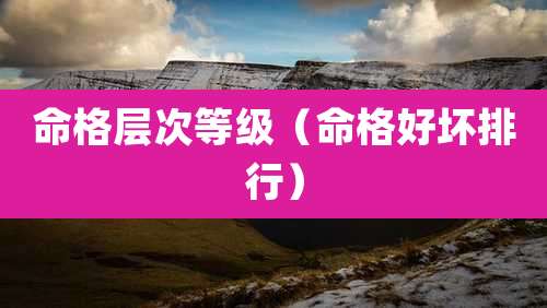 命格层次等级(命格好坏排行)