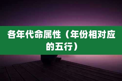 各年代命属性(年份相对应的五行)