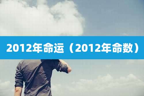 2012年命运(2012年命数)
