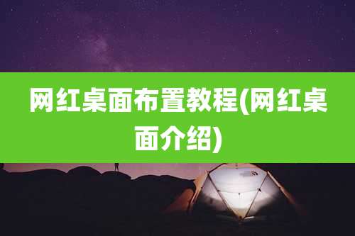 网红桌面布置教程(网红桌面介绍)