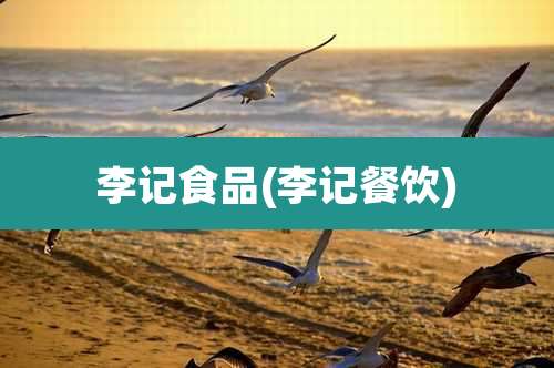 李记食品(李记餐饮)