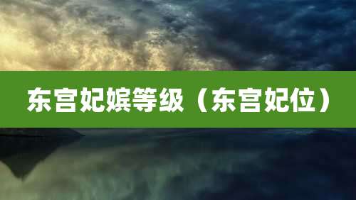 东宫妃嫔等级(东宫妃位)