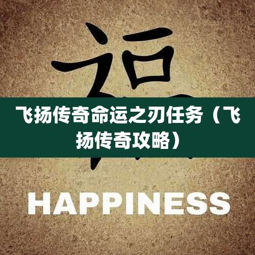 飞扬传奇命运之刃任务(飞扬传奇攻略)