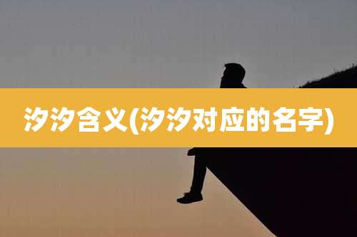 汐汐含义(汐汐对应的名字)