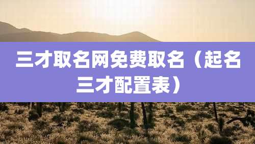 三才取名网免费取名(起名三才配置表)