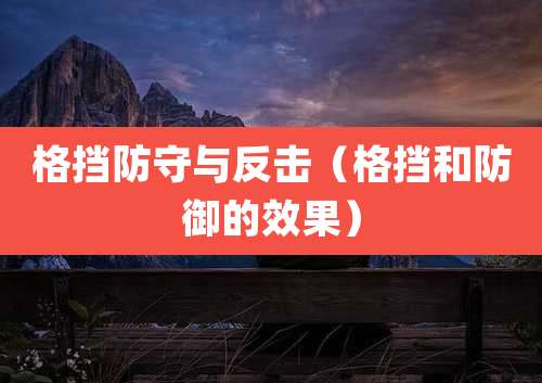 格挡防守与反击(格挡和防御的效果)