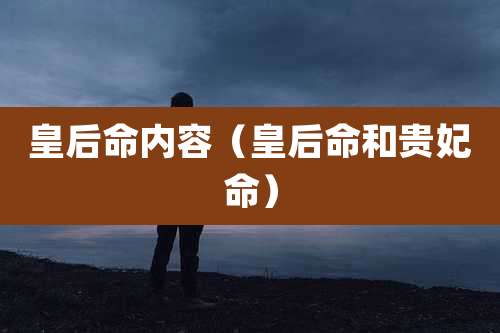 皇后命内容(皇后命和贵妃命)