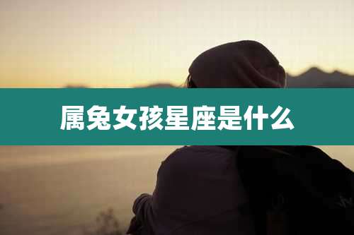 属兔女孩星座是什么