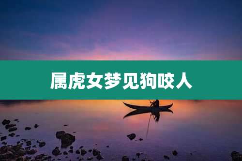 属虎女梦见狗咬人