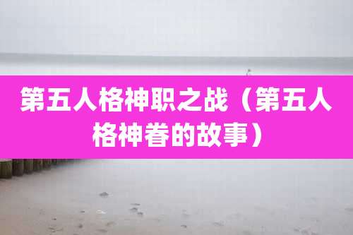 第五人格神职之战(第五人格神眷的故事)