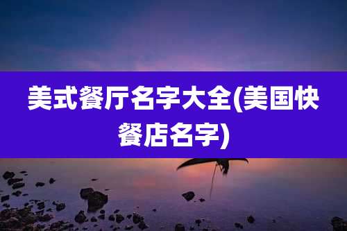 美式餐厅名字大全(美国快餐店名字)