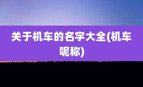 关于机车的名字大全(机车呢称)