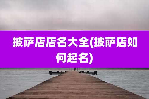 披萨店店名大全(披萨店如何起名)