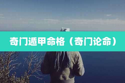 奇门遁甲命格(奇门论命)