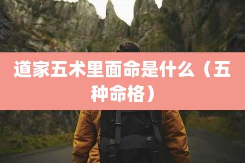 道家五术里面命是什么(五种命格)