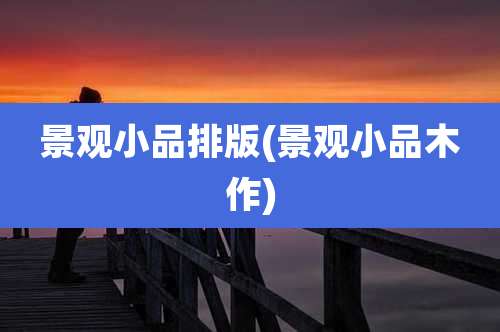 景观小品排版(景观小品木作)