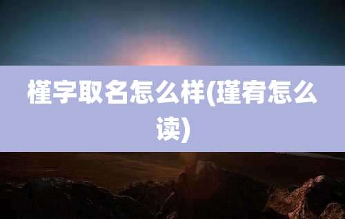 槿字取名怎么样(瑾宥怎么读)