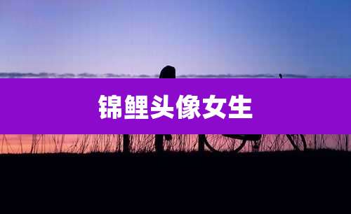锦鲤头像女生