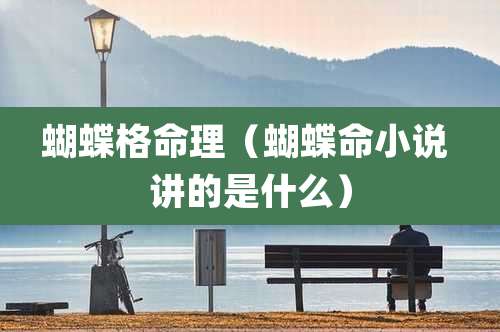 蝴蝶格命理(蝴蝶命小说 讲的是什么)