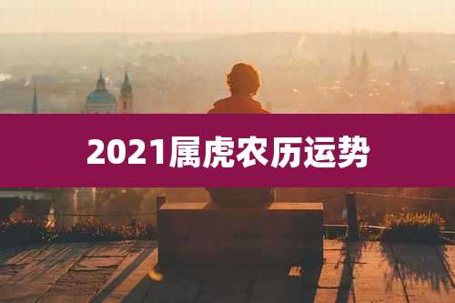 2021属虎农历运势