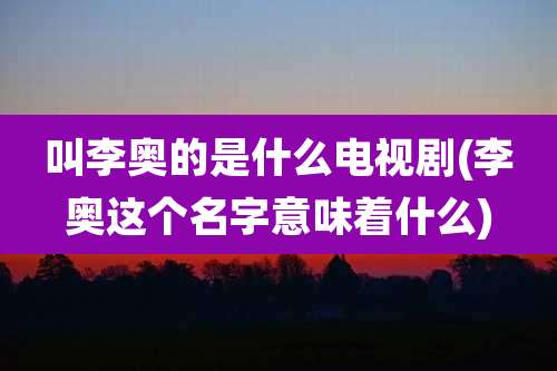 叫李奥的是什么电视剧(李奥这个名字意味着什么)