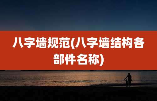 八字墙规范(八字墙结构各部件名称)