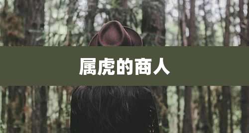 属虎的商人