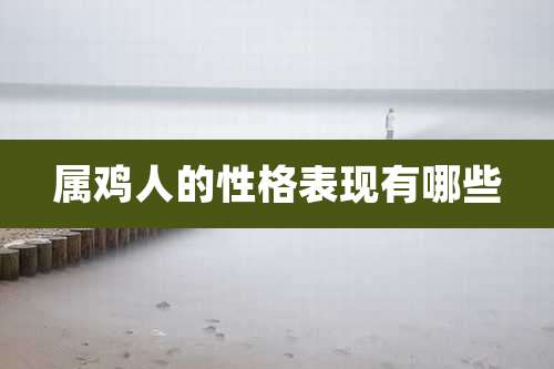 属鸡人的性格表现有哪些