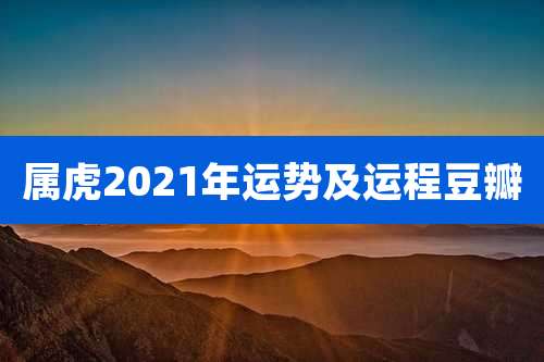 属虎2021年运势及运程豆瓣