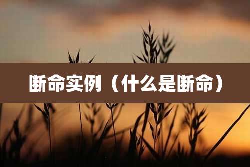 断命实例(什么是断命)