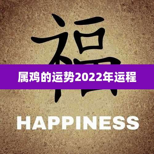 属鸡的运势2022年运程