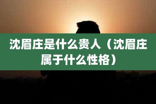 沈眉庄是什么贵人(沈眉庄属于什么性格)