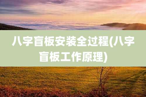 八字盲板安装全过程(八字盲板工作原理)