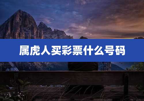 属虎人买彩票什么号码