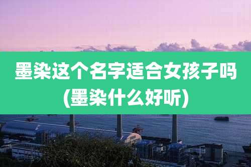 墨染这个名字适合女孩子吗(墨染什么好听)