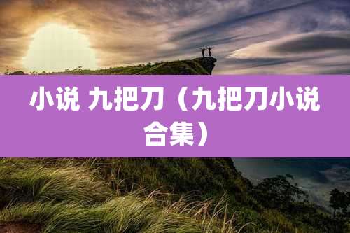 小说 九把刀(九把刀小说合集)