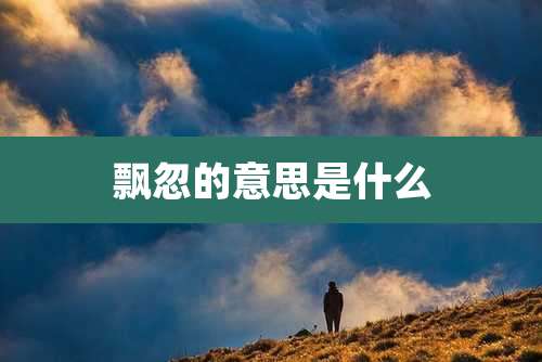 飘忽的意思是什么