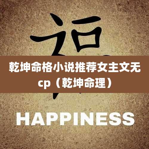 乾坤命格小说推荐女主文无cp(乾坤命理)