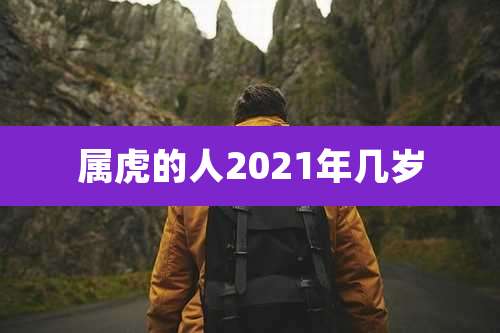 属虎的人2021年几岁