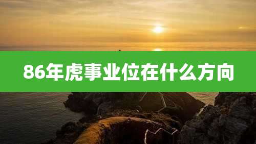 86年虎事业位在什么方向