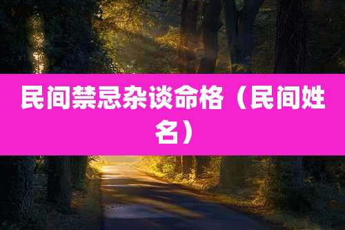 民间禁忌杂谈命格(民间姓名)