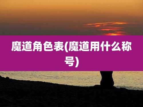魔道角色表(魔道用什么称号)