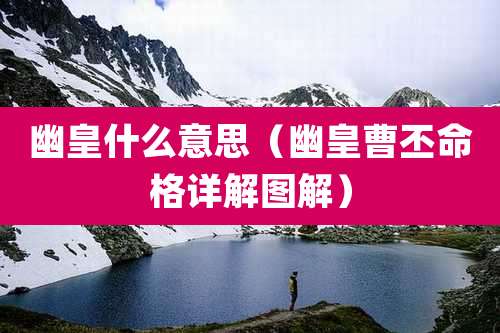 幽皇什么意思(幽皇曹丕命格详解图解)