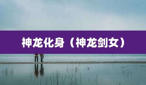 神龙化身(神龙剑女)